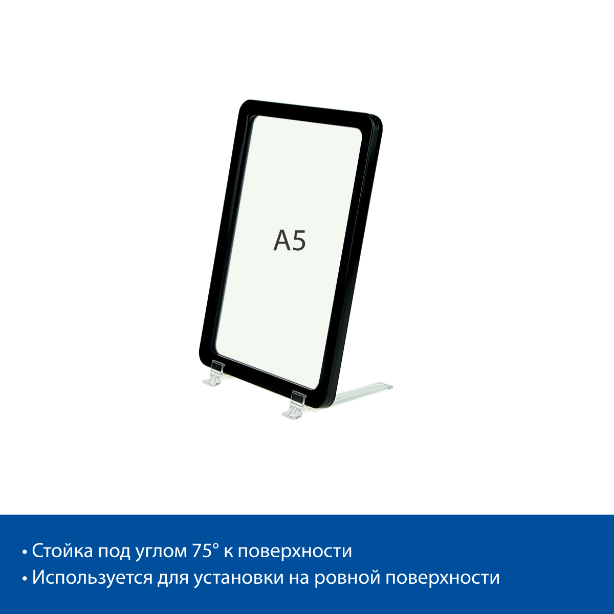 Стойка на подставках BASE-75 с рамкой PF-A5, цвет черный