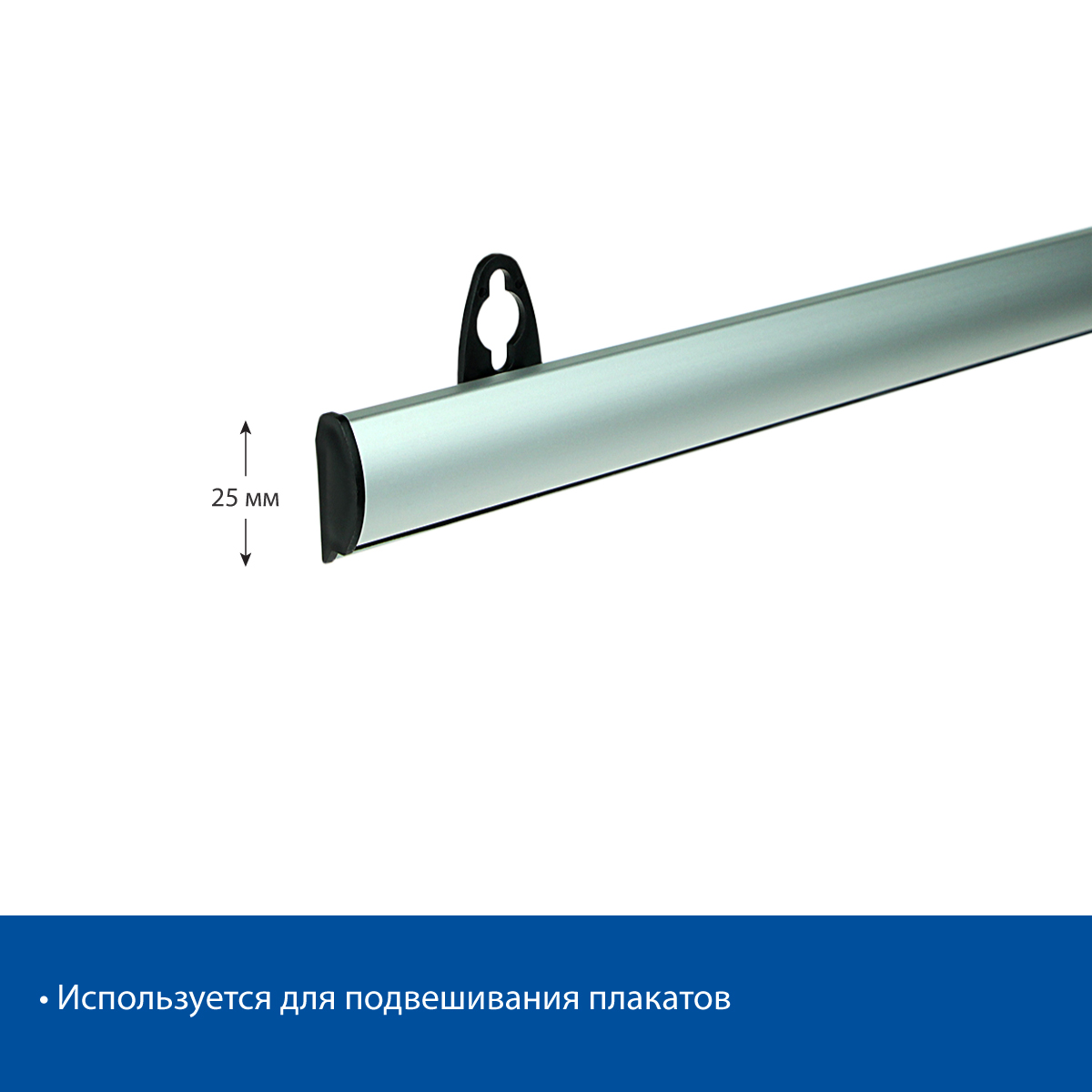 Профиль POSTERSNAPPER длина 600 мм