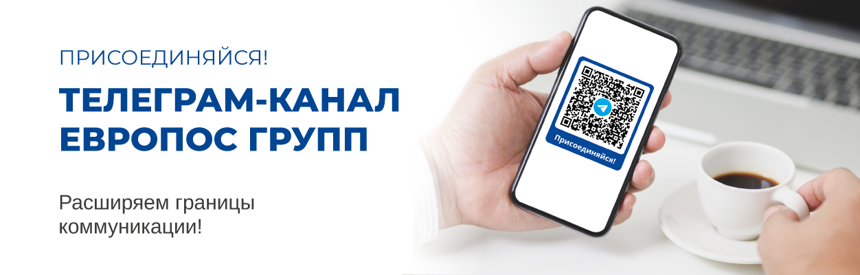ТЕЛЕГРАМ-КАНАЛ ЕВРОПОС ГРУПП