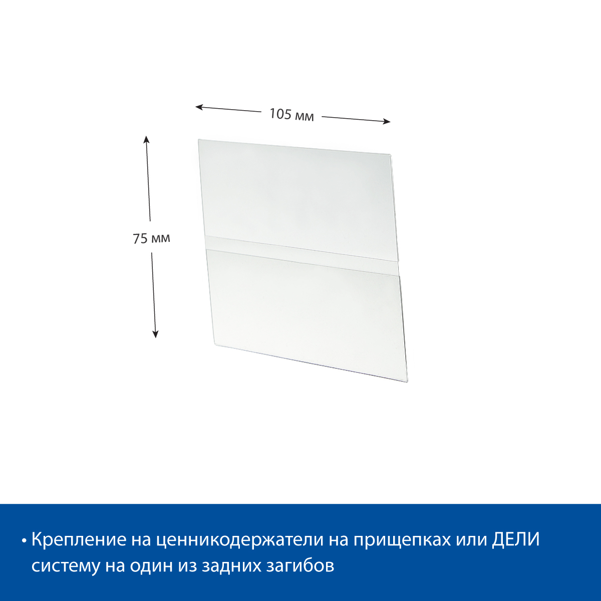 Ценникодержатель из ПЭТ DELI-PRICER 105х75 горизонтальный