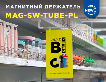 Акцентируем внимание покупателя с MAG-SW-TUBE-PL!