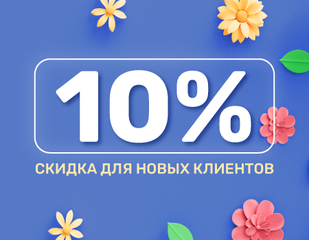 Доверие с первого заказа! 10% скидка для новых клиентов