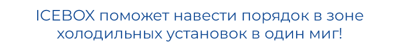 ICEBOXтекст 3.png