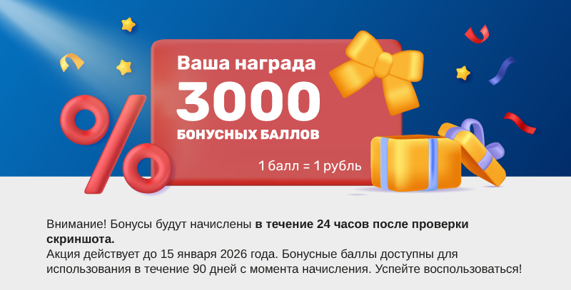 3000 бонусов.png 3000 бонусов.png