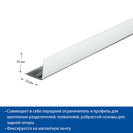 Ограничитель передний 30 мм с Т-профилем L-RAIL30-TM, длина 1330 мм, магнит. скотч, прозр.