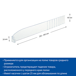 Разделитель пластиковый высотой 60 мм с передним ограничителем 30 мм DIV60-BT30, длина 285-485 мм