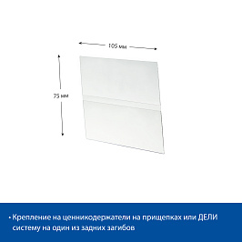 Ценникодержатель из ПЭТ DELI-PRICER 105х75 горизонтальный