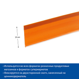 Ценникодержатель полочный самоклеящийся DBR39 SL длина 1250 мм., цвет оранжевый
