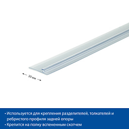 Т-профиль пластиковый для крепления разделителей T-RAIL30, длина 1000 мм, прозрачный, со скотчем TF