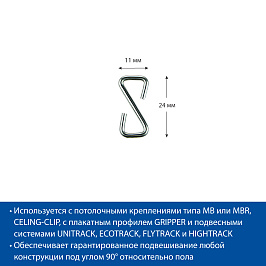 Крючок металлический Z-образный Z-HOOK-24