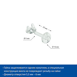 Винт нажимной пластиковый с гайкой CLICK SCREW-25 длина 25 мм, цвет прозрачный