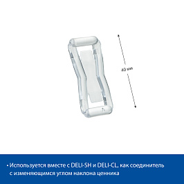 Кронштейн соединительный DELI-UNBO 40мм, цвет прозрачный