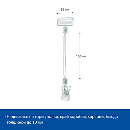 Ценникодержатель на прищепке универсальный малый FXS 100 мм