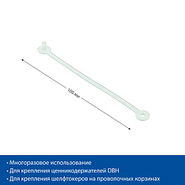 Клипса пластиковая HM, длина 100 мм.
