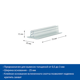Захват угловой cамоклеящийся SGTS-25 25х75 мм