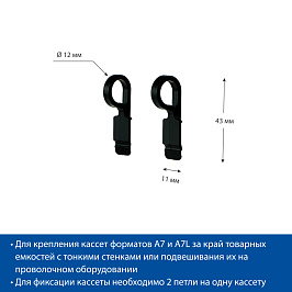 Петля для кассет цен PC HOOK 12mm, цвет черный