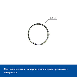 Кольцо металлическое защелкивающееся M-RING-38 (фасовка 20 шт.)