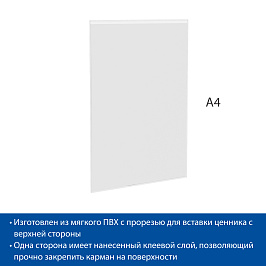 Карман самоклеящийся из мягкого ПВХ FW-ADT A4, материал без тиснения