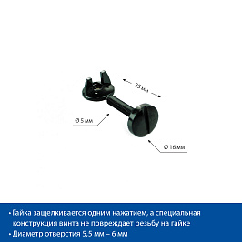 Винт нажимной пластиковый с гайкой CLICK SCREW-25 длина 25 мм, цвет черный