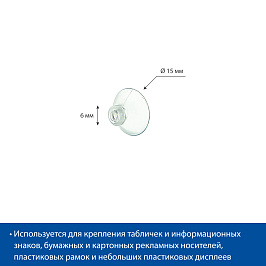 Присоска силиконовая 15 мм SC-15