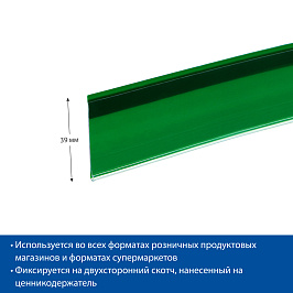 Ценникодержатель полочный самоклеящийся DBR39 SL длина 1250 мм., цвет зеленый