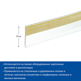 Ценникодержатель полочный самоклеящийся DBR20, длина 1250 мм, цвет прозрачный