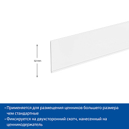 Ценникодержатель полочный самоклеящийся DBR52, длина 980 мм, цвет белый, со скотчем TTP9