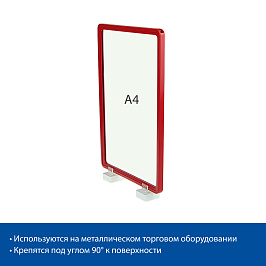 Стойка информационная на магнитах MAGNET-90 с рамкой PF-A4, цвет красный