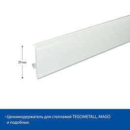 Ценникодержатель полочный TEN39 длина 988 мм., цвет белый