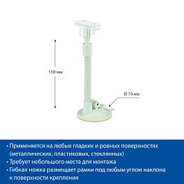 Держатель рамки гибкий на усиленной присоске SC-FLEX-T