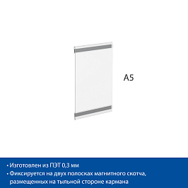 Карман информационный PS-M с магнитным скотчем, формат A5, вертикальный