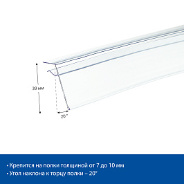 Ценникодержатель для крепления на стеклянные полки GLS39, длина 1250 мм, цвет прозрачный