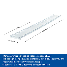 Профиль ребристый для задней опоры BACKLINE
