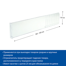Разделитель пластиковый высотой 120 мм с ограничителем DIV120-BT120, длина 385-585 мм