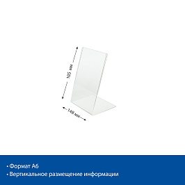 Подставка из акрила вертикальная L-образная ACR-PRICER A6