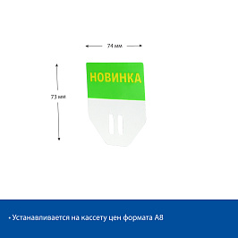 Табличка для кассет цен PC TOPPER A8 «Новинка», цвет зеленый