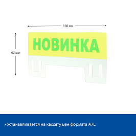 Табличка для кассет цен PC TOPPER A7L «Новинка», цвет желтый