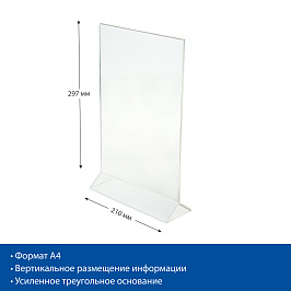 Подставка под меню с треугольным основанием ACR-MENU HOLDER A4 (1 шт. в упак)