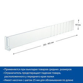 Разделитель пластиковый высотой 60 мм с передним ограничителем 60 мм. DIV60-BT60, длина 0285-0485
