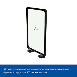 Стойка информационная на магнитах MAGNET-90 с рамкой PF-A4, цвет черный