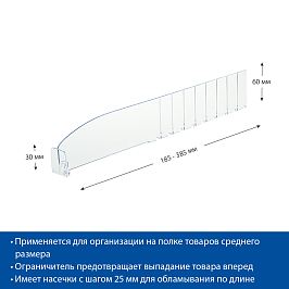 Разделитель пластиковый высотой 60 мм с передним ограничителем 30 мм DIV60-BT30, длина 185-385 мм