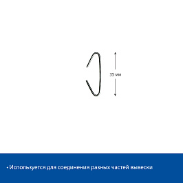 Крючок металлический С-образный C-HOOK 35 мм