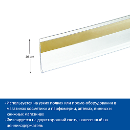 Ценникодержатель полочный самоклеящийся DBR26 длина 1000 мм., цвет прозрачный