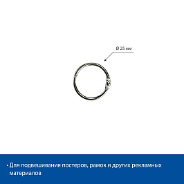 Кольцо металлическое защелкивающееся M-RING-25