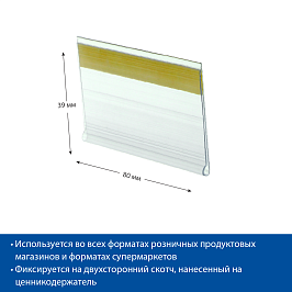 Ценникодержатель полочный самоклеящийся DBR39 SL длина 80 мм., цвет прозрачный