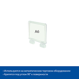 Стойка информационная на магнитах MAGNET-MINI с рамкой PF-A6, цвет прозрачный