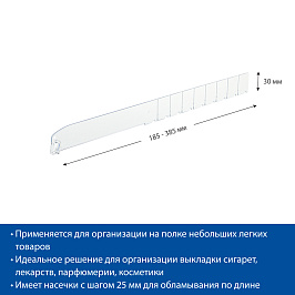 Разделитель обламывающийся высотой 30 мм DIV30-B длина 185-385 мм