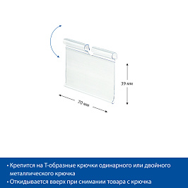 Ценникодержатель на крючок откидной VH39 длина 70 мм., цвет прозрачный