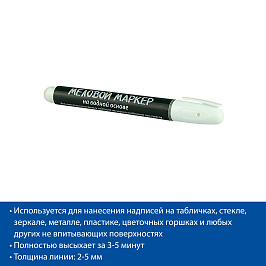 Маркер меловой на водной основе POSMARKER 2-5, цвет белый