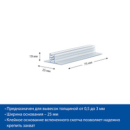 Захват угловой cамоклеящийся SGT-25 25x75 мм (фасовка 20 шт.)